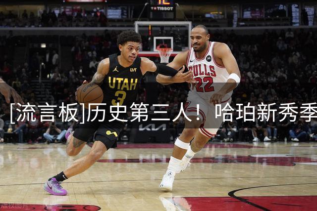 [流言板]历史第三人！哈珀新秀季后赛20三分+20抢断，比肩马努塔图姆